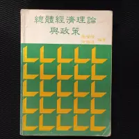 在飛比找蝦皮購物優惠-總體經濟理論與政策 謝登隆 徐繼達 轉學考 研究所