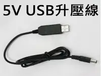 在飛比找Yahoo!奇摩拍賣優惠-USB轉DC線 5V升壓12V DC節能扇 晶工 尚朋堂 歌