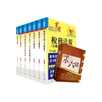 在飛比找momo購物網優惠-地方三等、高考三級（財稅行政）套書（不含會計學）（贈公職小六