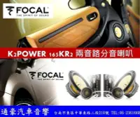 在飛比找Yahoo!奇摩拍賣優惠-通豪汽車音響 法國原裝FOCAL K2 POWER 165K