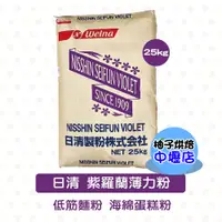 在飛比找蝦皮購物優惠-日本 日清製粉 紫羅蘭薄力粉 25KG 低筋麵粉 日清 紫羅