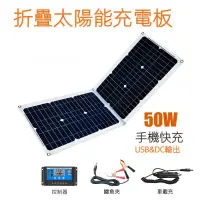 在飛比找蝦皮購物優惠-50W太陽能充電器 折疊包 便攜光伏組件 手機太陽能快充 戶