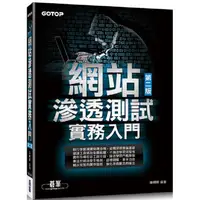 在飛比找PChome24h購物優惠-網站滲透測試實務入門 第二版