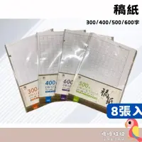 在飛比找蝦皮購物優惠-精裝包 8張入 學生稿紙 300字稿紙 400字稿紙 500