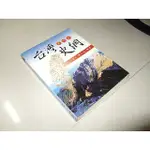 二手非全新9E ~台灣史綱(2008年四版) 陳正茂，林寶琮 新文京 9789861509433