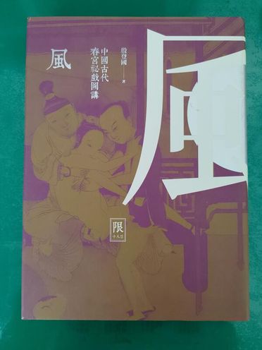 中國古代春宮祕戲圖講的優惠價格- 飛比2023年05月比價推薦
