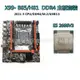 現貨熱銷-全新X99主板LGA2011-3針電腦主板DDR4 內存E5 2666V3cpu十核套裝（規格不同價格也不同