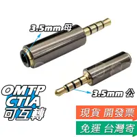 在飛比找蝦皮購物優惠-3.5mm 萬用轉接頭 OMTP轉CTIA 耳機互轉 3.5