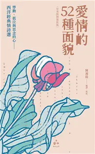 在飛比找TAAZE讀冊生活優惠-愛情的52種面貌〈中英對照賞析版〉：悸動、低泣與思念的心——