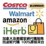 波妮代購服務 加拿大、美國官網原裝美國專業代購 AMAZON 亞馬遜 WALMART 沃爾瑪 好市多 IHERB