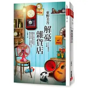 【暢銷小說】鳶╱碎片╱解憂雜貨店╱遠山的回音╱不管媽媽多麼討厭我╱全新╱二手書