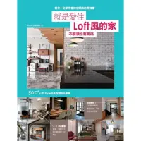 在飛比找momo購物網優惠-【MyBook】就是愛住Loft風的家 不裝潢也有風格：50