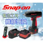 【萬池王 電池專賣】維修請勿下標-SNAP-ON 電池專用電池 鋰電池配件 電池更換 電池維修