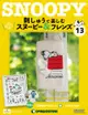 Snoopy & Friends 刺繡樂_第13期(日文版)