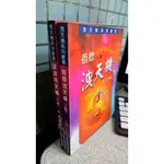 指標洩天機(上冊)+波浪洩天機(下冊) 9789579839433 周英 鑫報證券投資顧問