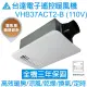 台達電子涼暖暖風機(經典型) 線控110V VHB37ACT2-B