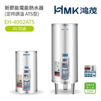 在飛比找momo購物網優惠-【HMK 鴻茂】40加侖 直立落地式 新節能電能熱水器 定時