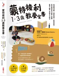 在飛比找博客來優惠-蒙特梭利1-3歲教養全書：從遊戲活動 × 居家佈置 × 家事