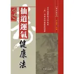 仙道運氣健康法 / 呂奕群 主編 / 大展出版社・品冠文化