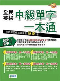 在飛比找TAAZE讀冊生活優惠-全民英檢中級單字一本通