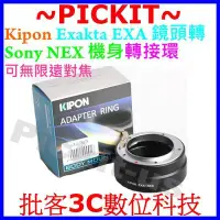 在飛比找Yahoo!奇摩拍賣優惠-精準 Kipon Exakta EXA鏡頭轉Sony NEX