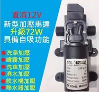 在飛比找樂天市場購物網優惠-【台灣公司 】72W高效12V DC 直流 加壓馬達 水磊 