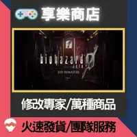 在飛比找蝦皮購物優惠-❰享樂商店❱ 修改服務【PS4】 惡靈古堡 0 重製版 -專