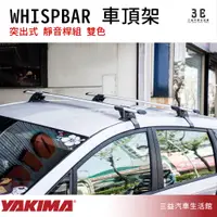 在飛比找蝦皮購物優惠-嘉義三益 美國 YAKIMA WHISPBAR 系列突出式 