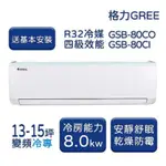 【家電速配 GREE格力】13-15坪 新時尚系列 冷專變頻分離式冷氣 GSB-80CO/GSB-80CI