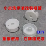 小米洗手機 DIY 瓶蓋 重複使用 洗手液 可替換 免鑽孔 補充 米家 補充瓶 空瓶 改造 它牌洗手液 矽膠軟管 吸管