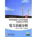 【現貨】電力系統分析 3/E 附光碟1片 陳在相(SAADAT) 東華 9789861578217<華通書坊/姆斯>