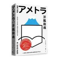 在飛比找蝦皮商城優惠-洋風和魂：美式流行╳日本改造，戰後日本的時尚文化史Ameto