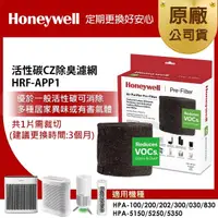 在飛比找momo購物網優惠-【美國Honeywell】活性碳CZ除臭濾網 HRF-APP