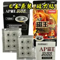 在飛比找蝦皮購物優惠-【AP磁王】日本原裝MAX最強磁力貼-釹磁鐵(2000高斯)