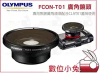 在飛比找蝦皮購物優惠-數位小兔【OLYMPUS FCON-T01 外接 魚眼 廣角