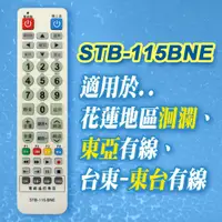 在飛比找PChome24h購物優惠-【遙控天王】※STB-115BNE-第四台有線電視數位機上盒