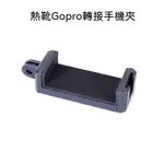 熱靴GOPRO轉接手機夾 補光燈 冷靴手機夾 麥克風 GOPRO配件