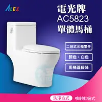 在飛比找蝦皮購物優惠-含稅 ALEX電光牌AC5823一體式奈米馬桶單體馬桶 兩段