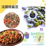 快速出貨｜🇫🇷樂農牌法國綠扁豆 500G 綠扁豆｜LENTILLES VERTES