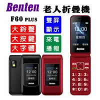 在飛比找PChome24h購物優惠-Benten F60 Plus 4G折疊手機