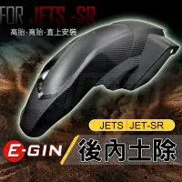 在飛比找蝦皮商城精選優惠-EGIN 一菁｜JET-SR 後內土除 內土除 後輪土除 輪