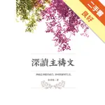 深讀主禱文[二手書_良好]11316171734 TAAZE讀冊生活網路書店