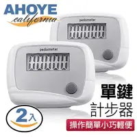 在飛比找momo購物網優惠-【AHOYE】簡易操作單鍵計步器 2入組