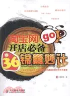 淘寶網開店必備36錦囊妙計(第二版)（簡體書）