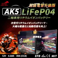 在飛比找PChome24h購物優惠-【赤馬動力鋰電池】AK5 超級電容 容量4.8AH 機車鋰鐵