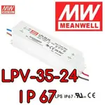 【築光坊】台灣明緯 LPV-35-24 MW IP67防水型電源供應器 35W 1.5A DC24V MEANWELL