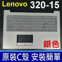 在飛比找樂天市場購物網優惠-LENOVO 320-15ISK C殼 銀色 繁體中文 鍵盤