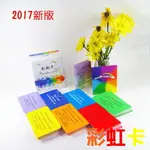 彩虹卡RAINBOW CARDS（2017新版）牌卡 正向 肯定句 鼓舞人心 送禮 交換禮物 卡片 安慰 聖哲曼