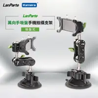 在飛比找蝦皮商城精選優惠-台灣現貨 LanParte 車用手機架 吸盤支架 車用攝影機