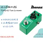 【老羊樂器店】IBANEZ TUBE SCREAMER MINI 全新日本製 TS 迷你單顆效果器 破音 公司貨